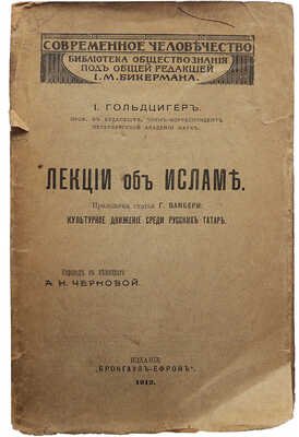 Гольдциер И. Лекции об Исламе. Приложена статья Г. Вамбери «Культурное движение среди русских татар». СПб, 1912.